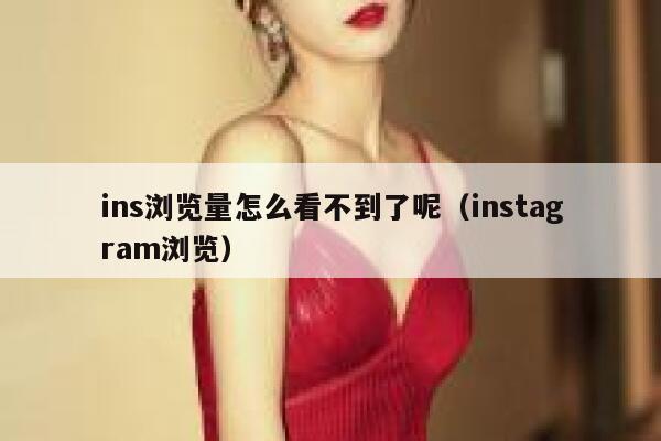 ins浏览量怎么看不到了呢（instagram浏览） 第1张