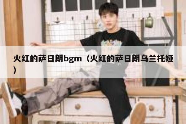 火红的萨日朗bgm（火红的萨日朗乌兰托娅） 第1张