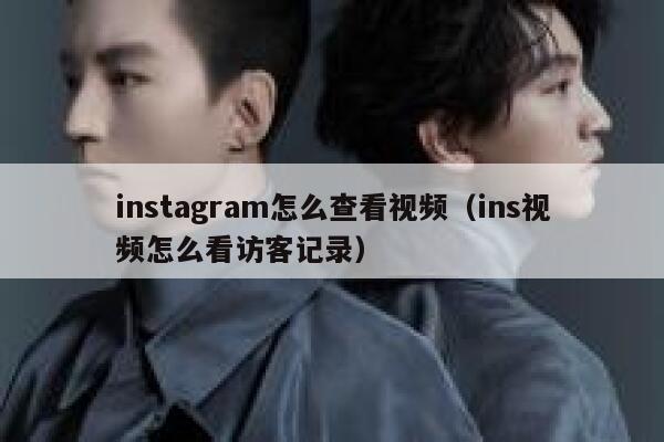 instagram怎么查看视频（ins视频怎么看访客记录） 第1张