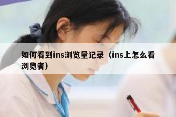 如何看到ins浏览量记录（ins上怎么看浏览者） 第1张