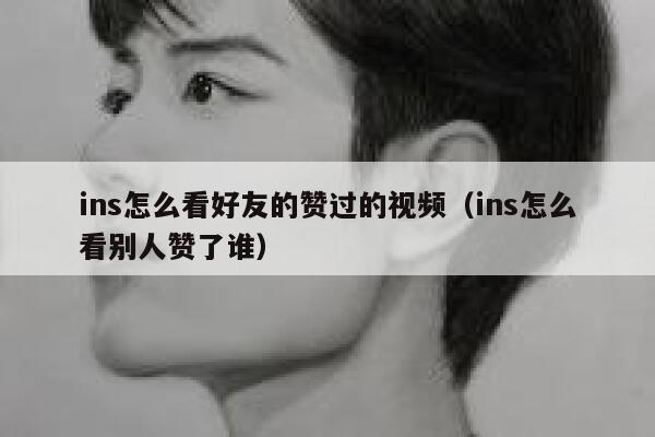ins怎么看好友的赞过的视频（ins怎么看别人赞了谁） 第1张