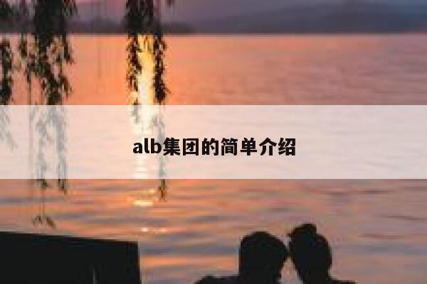 alb集团的简单介绍 第1张