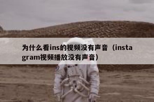 为什么看ins的视频没有声音（instagram视频播放没有声音） 第1张