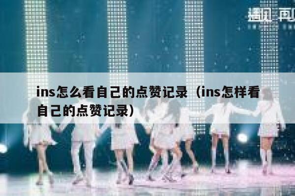 ins怎么看自己的点赞记录（ins怎样看自己的点赞记录） 第1张