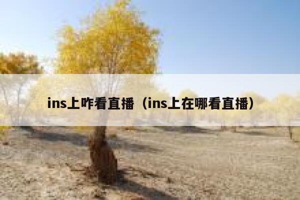 ins上咋看直播（ins上在哪看直播） 第1张