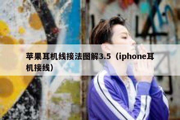 苹果耳机线接法图解3.5（iphone耳机接线） 第1张