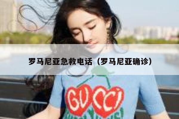 罗马尼亚急救电话（罗马尼亚确诊） 第1张
