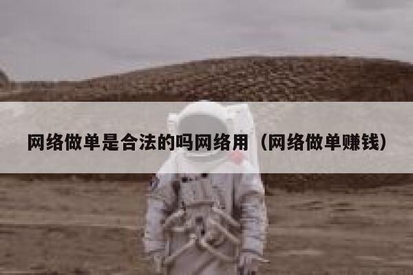 网络做单是合法的吗网络用（网络做单赚钱） 第1张