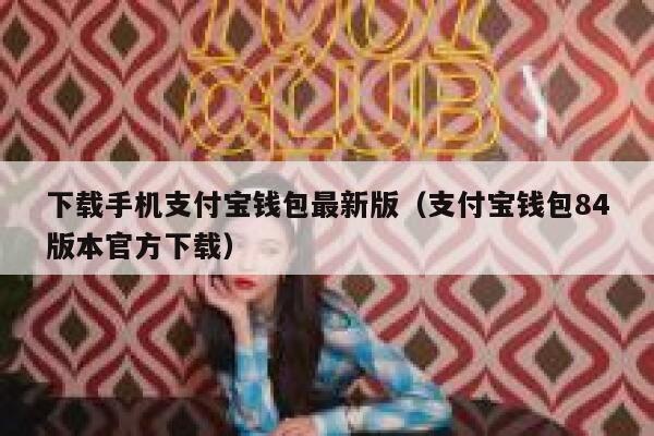 下载手机支付宝钱包最新版(支付宝钱包84版本官方下载) 第1张 下载手机支付宝钱包最新版(支付宝钱包84版本官方下载) 第1张