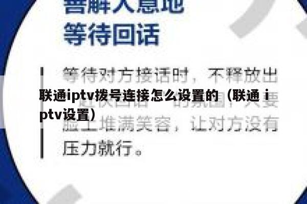 联通iptv拨号连接怎么设置的（联通 iptv设置） 第1张