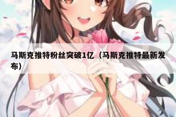 马斯克推特粉丝突破1亿(马斯克推特最新发布) 第1张 马斯克推特粉丝突破1亿(马斯克推特最新发布) 第1张