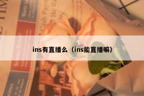 ins有直播么（ins能直播嘛） 第1张