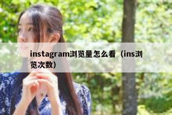 instagram浏览量怎么看（ins浏览次数） 第1张