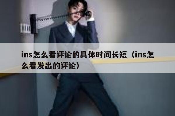 ins怎么看评论的具体时间长短(ins怎么看发出的评论) 第1张 ins怎么看评论的具体时间长短(ins怎么看发出的评论) 第1张