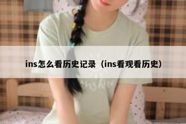 ins怎么看历史记录（ins看观看历史） 第1张