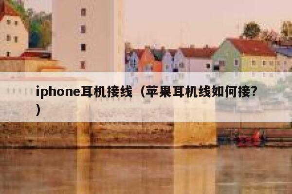 iphone耳机接线（苹果耳机线如何接?） 第1张