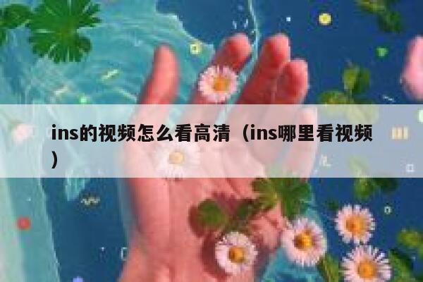 ins的视频怎么看高清（ins哪里看视频） 第1张