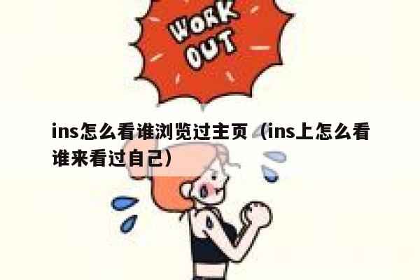ins怎么看谁浏览过主页（ins上怎么看谁来看过自己） 第1张