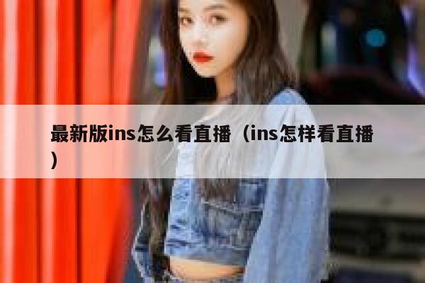 最新版ins怎么看直播（ins怎样看直播） 第1张