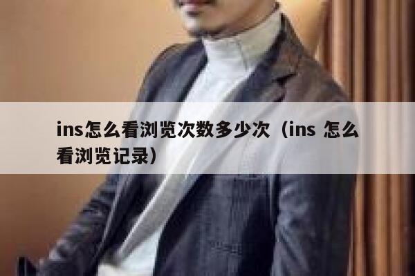 ins怎么看浏览次数多少次（ins 怎么看浏览记录） 第1张