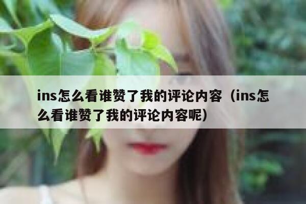 ins怎么看谁赞了我的评论内容（ins怎么看谁赞了我的评论内容呢） 第1张
