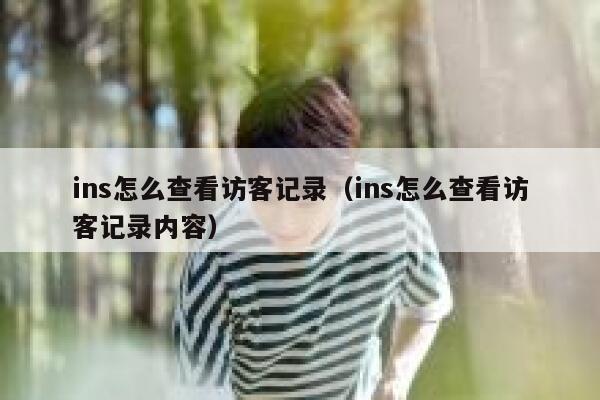 ins怎么查看访客记录（ins怎么查看访客记录内容） 第1张
