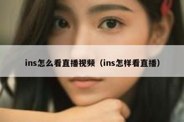 ins怎么看直播视频（ins怎样看直播） 第1张
