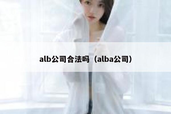 alb公司合法吗（alba公司） 第1张