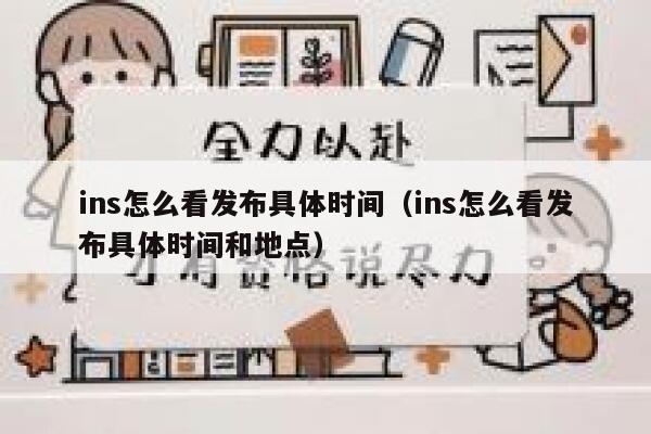 ins怎么看发布具体时间（ins怎么看发布具体时间和地点） 第1张