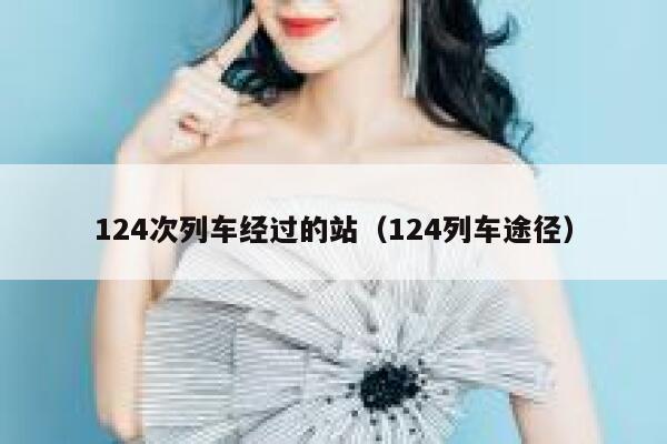 124次列车经过的站（124列车途径） 第1张