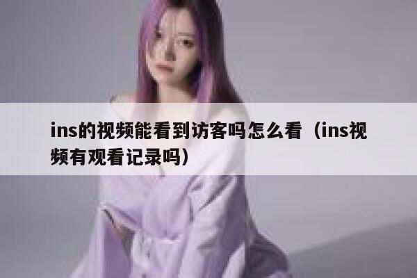 ins的视频能看到访客吗怎么看（ins视频有观看记录吗） 第1张