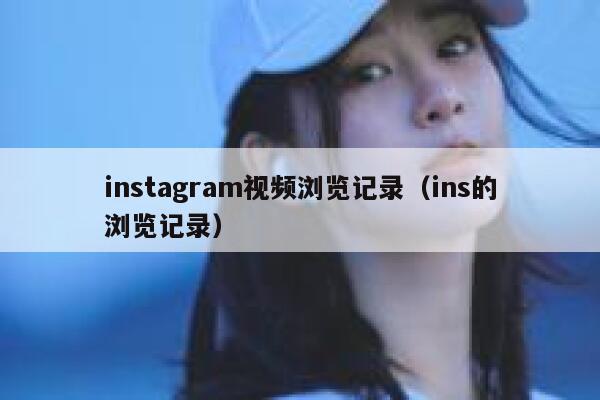 instagram视频浏览记录（ins的浏览记录） 第1张