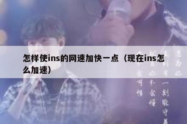 怎样使ins的网速加快一点（现在ins怎么加速） 第1张