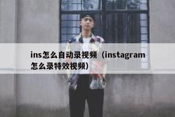 ins怎么自动录视频（instagram怎么录特效视频） 第1张