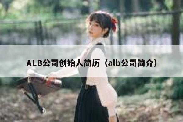 ALB公司创始人简历（alb公司简介） 第1张