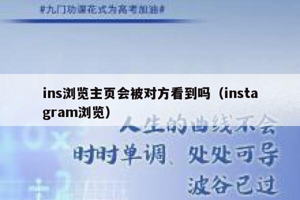 ins浏览主页会被对方看到吗（instagram浏览） 第1张