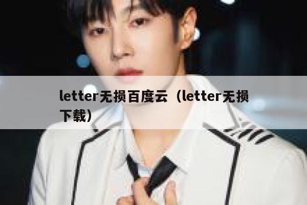 letter无损百度云（letter无损下载） 第1张