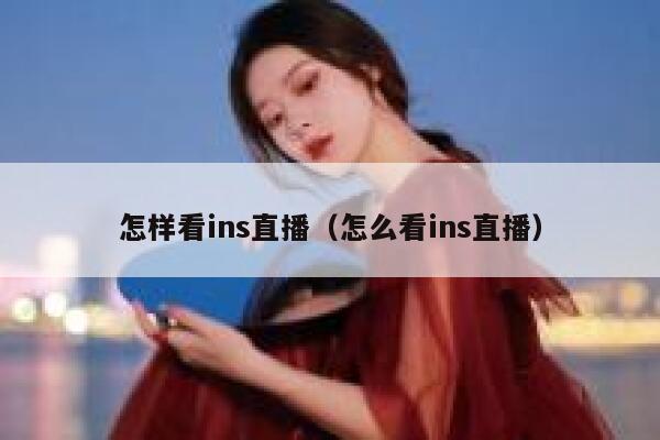 怎样看ins直播（怎么看ins直播） 第1张