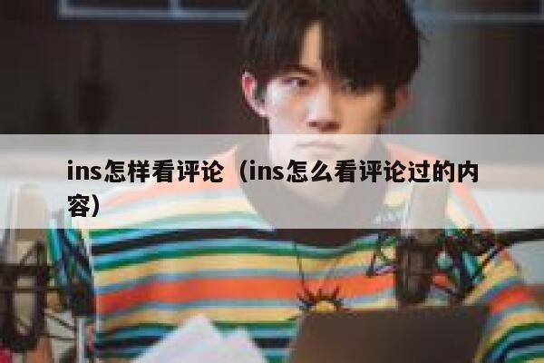 ins怎样看评论（ins怎么看评论过的内容） 第1张