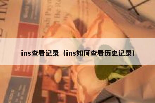 ins查看记录（ins如何查看历史记录） 第1张