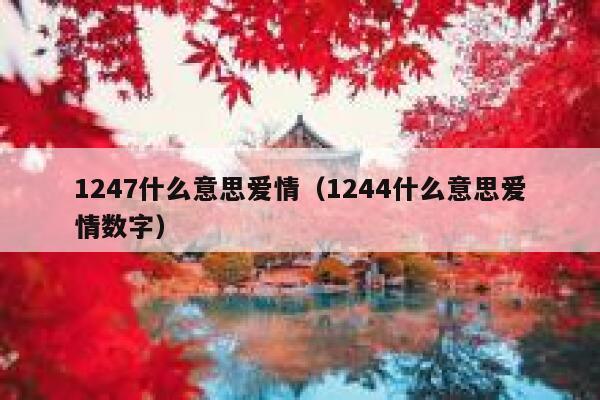 1247什么意思爱情（1244什么意思爱情数字） 第1张