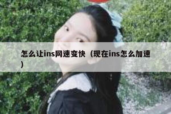 怎么让ins网速变快（现在ins怎么加速） 第1张