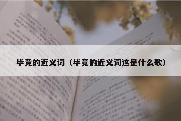 毕竞的近义词（毕竟的近义词这是什么歌） 第1张
