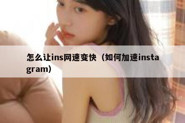 怎么让ins网速变快（如何加速instagram） 第1张