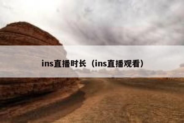 ins直播时长（ins直播观看） 第1张