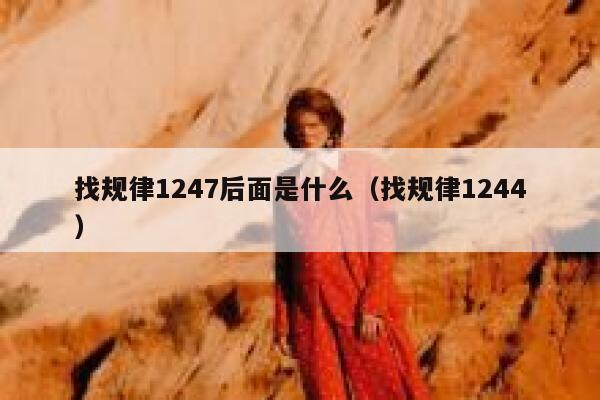 找规律1247后面是什么（找规律1244） 第1张