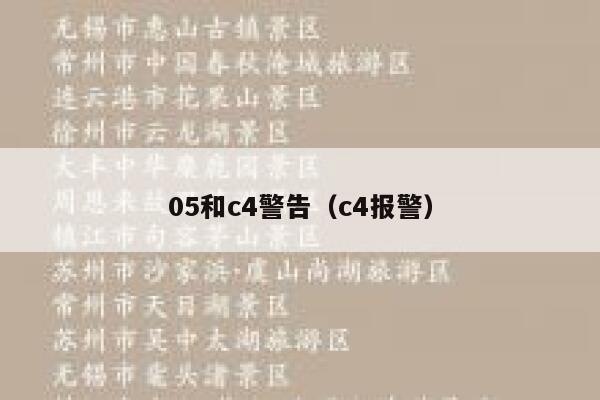 05和c4警告（c4报警） 第1张