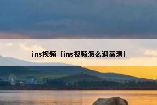 ins视频（ins视频怎么调高清） 第1张