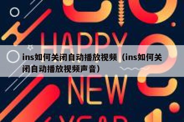 ins如何关闭自动播放视频（ins如何关闭自动播放视频声音） 第1张