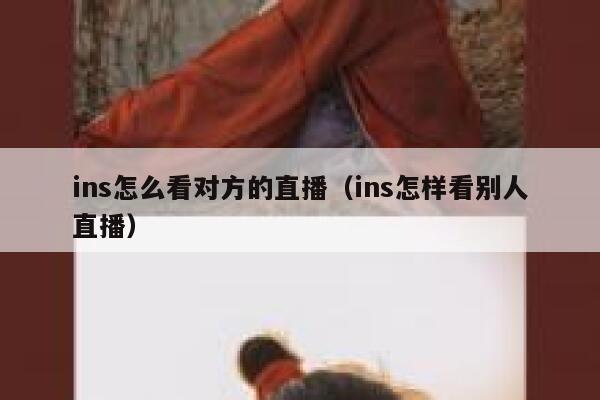 ins怎么看对方的直播（ins怎样看别人直播） 第1张
